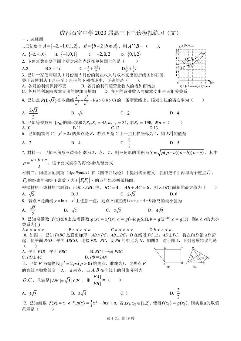 2023成都石室中学高三下学期三诊数学（文）模拟练习PDF版含答案第1页