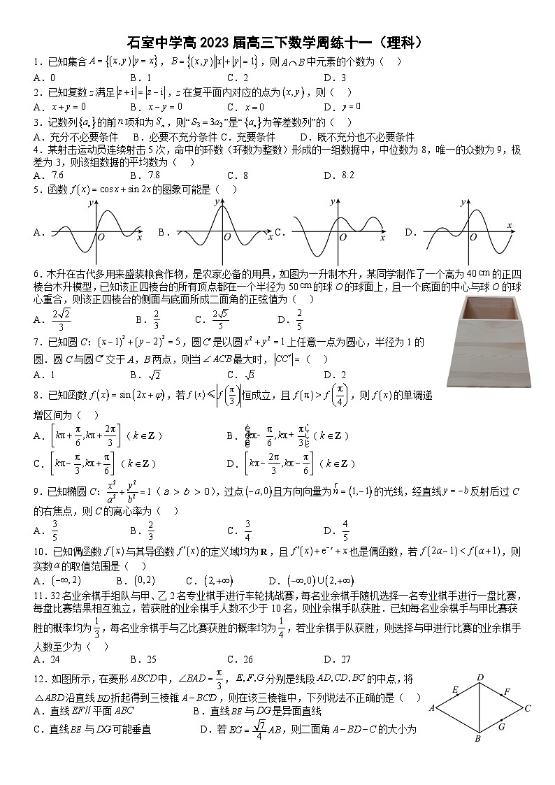 2023成都石室中学高三下学期周练十一（理科）数学试题含答案01