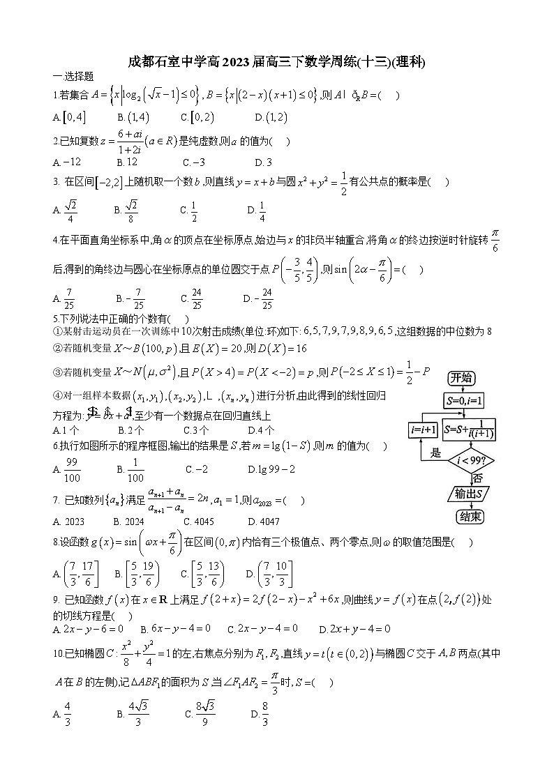 2023成都石室中学高三下学期周考十三数学（理科）试题无答案第1页