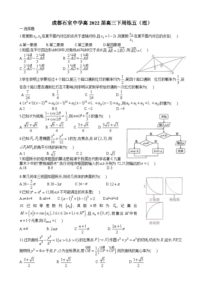 2023成都石室中学高三下学期周考（五）数学（理）无答案 试卷01
