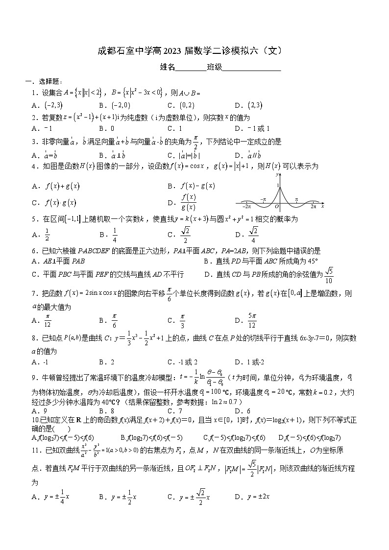 2023成都石室中学高三下学期二诊复习（文科）数学试题六含答案01