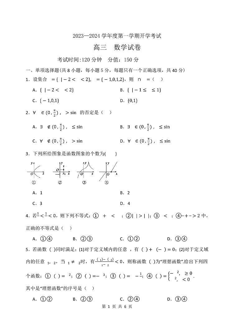 黑龙江省牡丹江市第三高级中学2023-2024学年高三上学期开学考试数学第1页