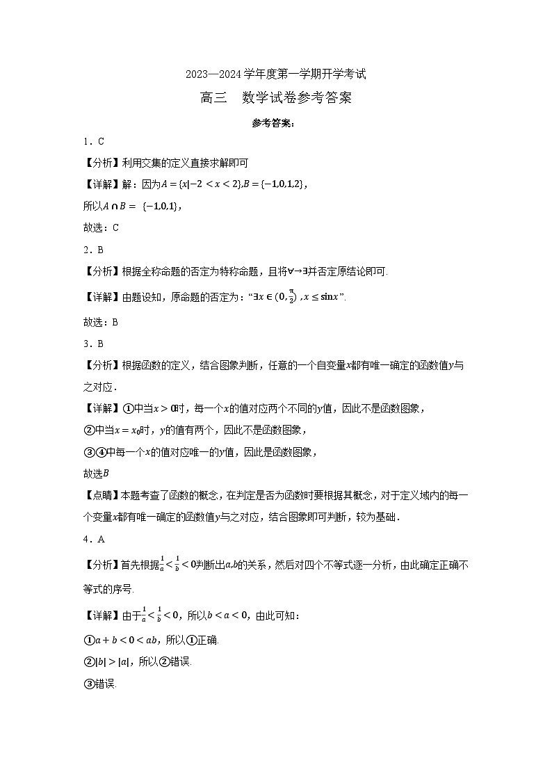 黑龙江省牡丹江市第三高级中学2023-2024学年高三上学期开学考试数学答案第1页