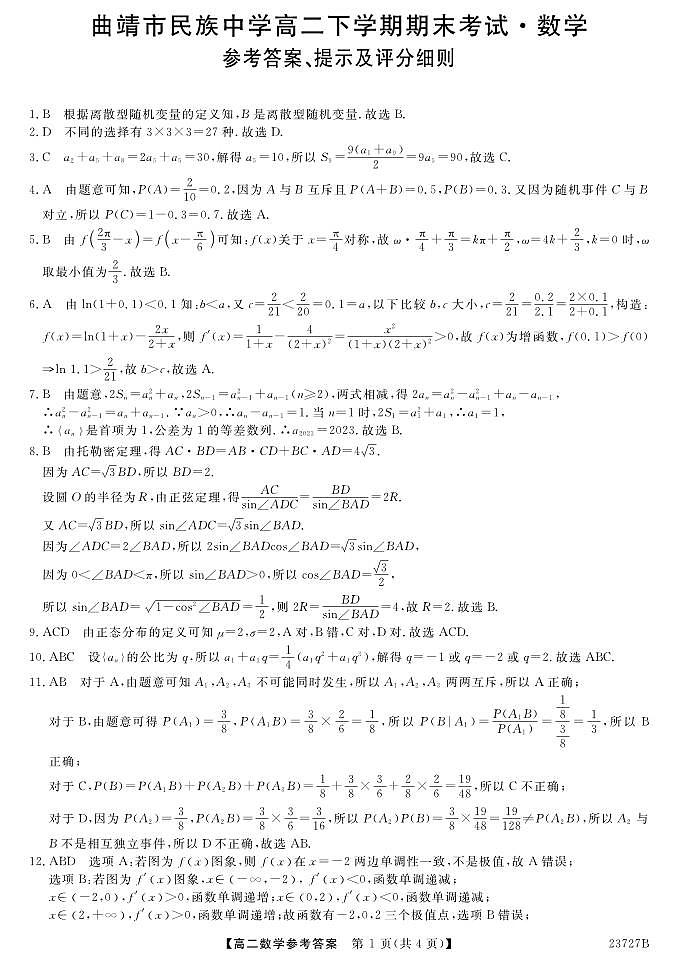 2023曲靖民族中学高二下学期期末考试数学试题PDF版含答案01