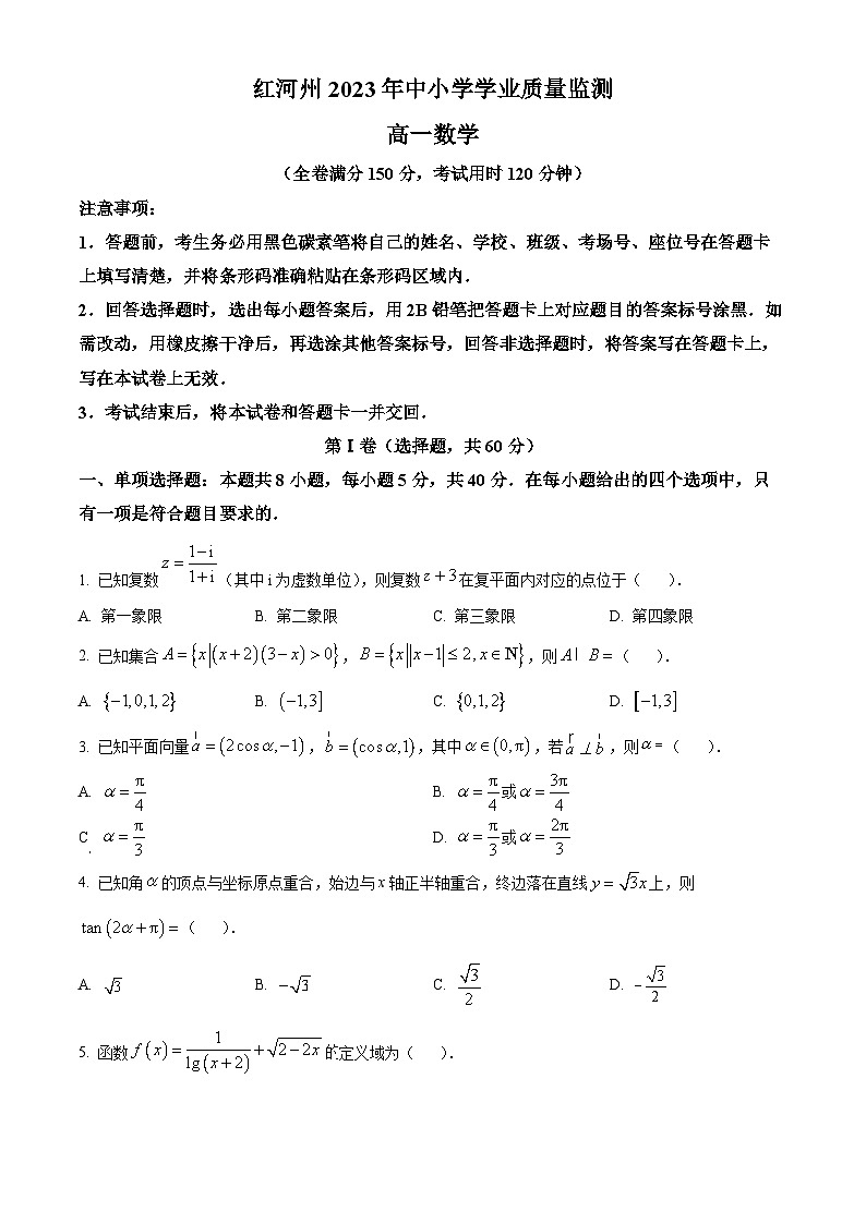 云南省红河哈尼族彝族自治州2022-2023学年高一下学期期末学业质量监测数学试题无答案第1页