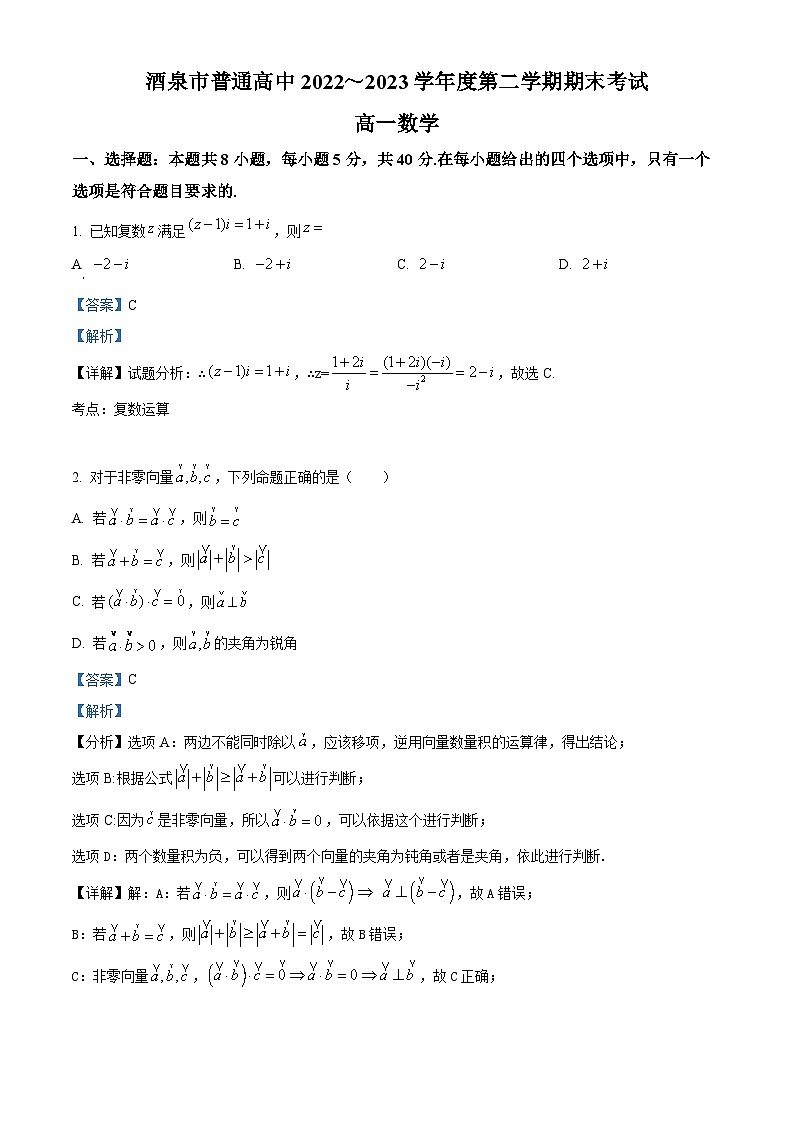 甘肃省酒泉市2022-2023学年高一下学期期末数学试题含解析第1页