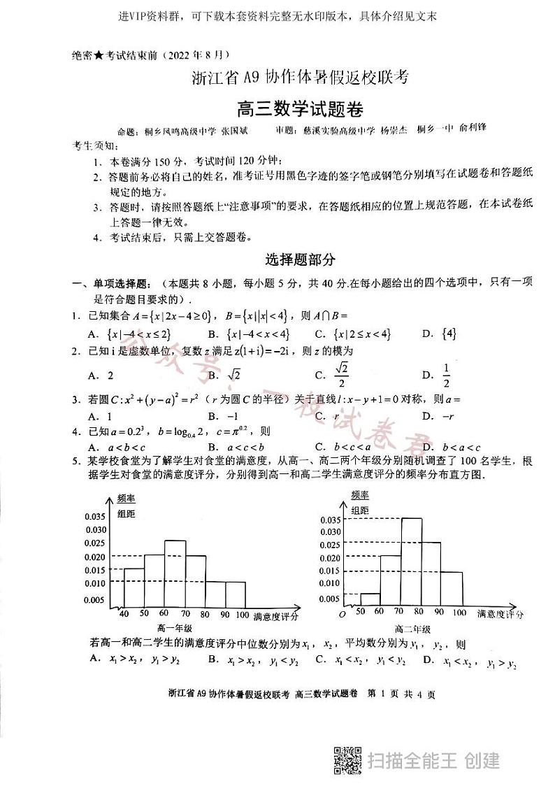 浙江省A9协作体2022-2023学年高三上学期暑假返校联考试题  数学01