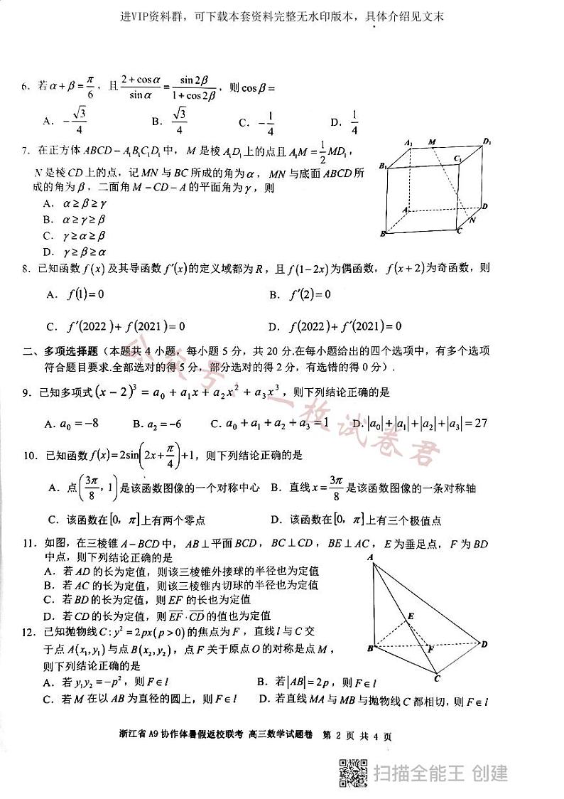 浙江省A9协作体2022-2023学年高三上学期暑假返校联考试题  数学02
