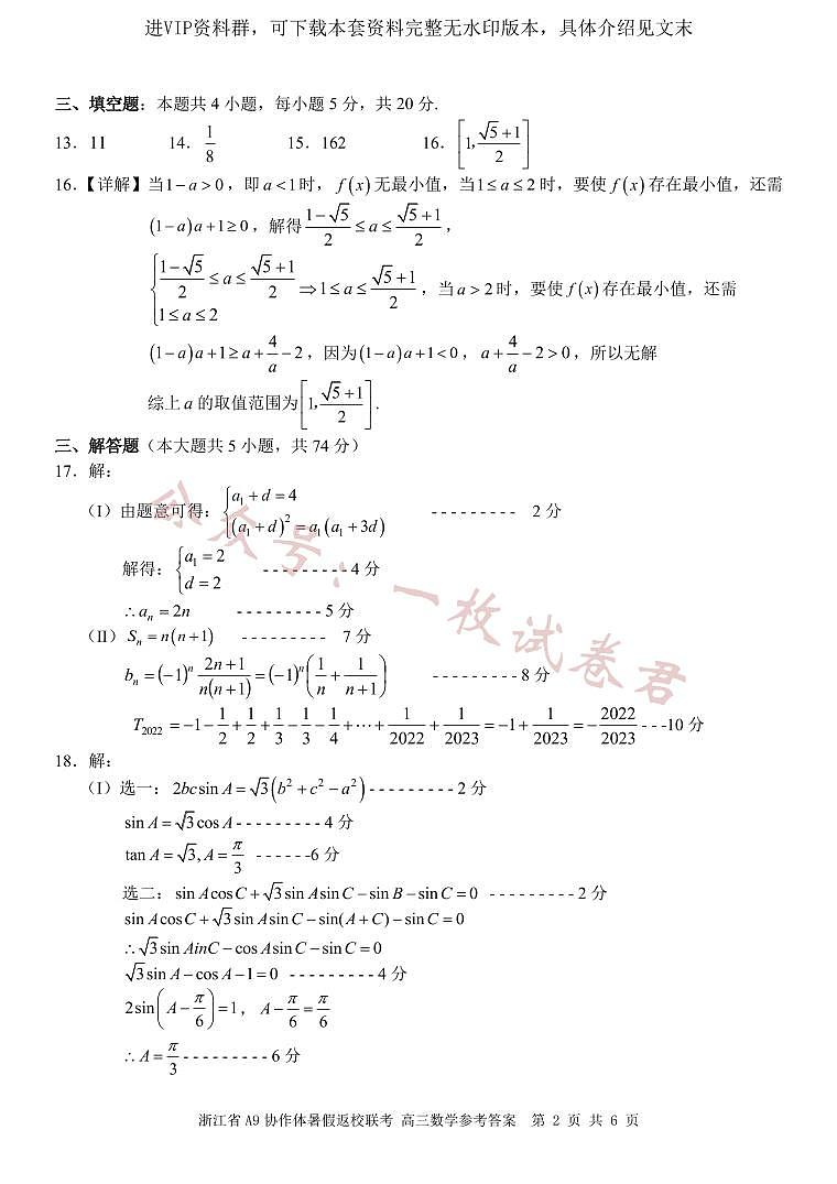 浙江省A9协作体2022-2023学年高三上学期暑假返校联考试题  数学02