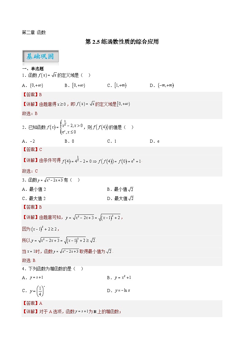 第2.5练函数性质的综合应用（解析版）-2024年高考数学一轮复习精讲精练宝典（新高考专用）第1页