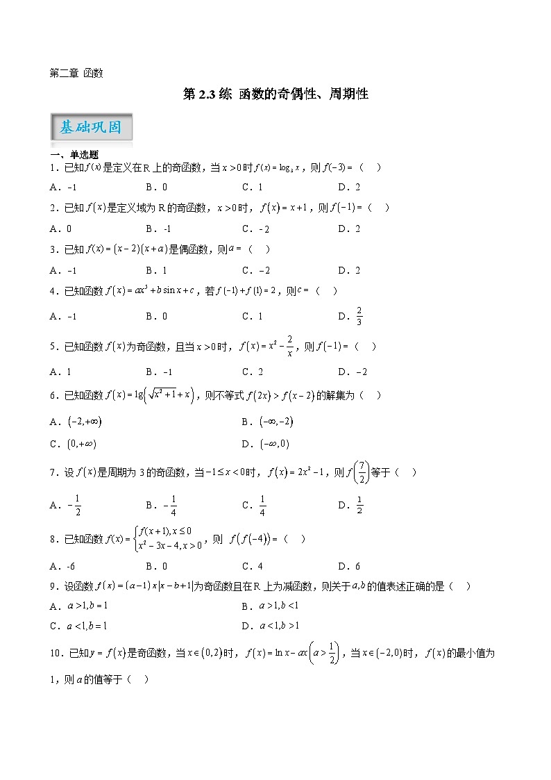 第2.3练 函数的奇偶性、周期性（原卷版）-2024年高考数学一轮复习精讲精练宝典（新高考专用）01