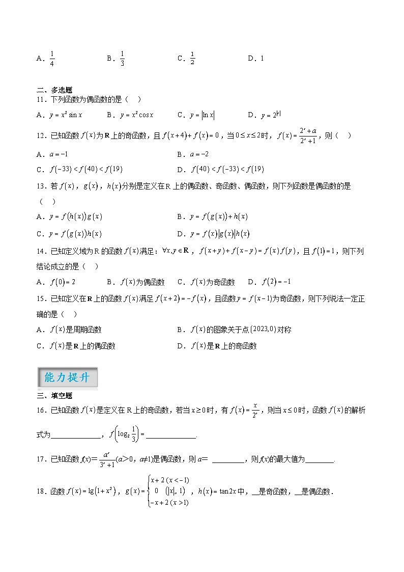第2.3练 函数的奇偶性、周期性（原卷版）-2024年高考数学一轮复习精讲精练宝典（新高考专用）02