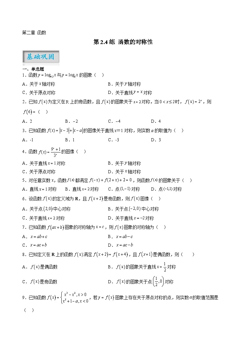 第2.4练 函数的对称性（原卷版）-2024年高考数学一轮复习精讲精练宝典（新高考专用）01