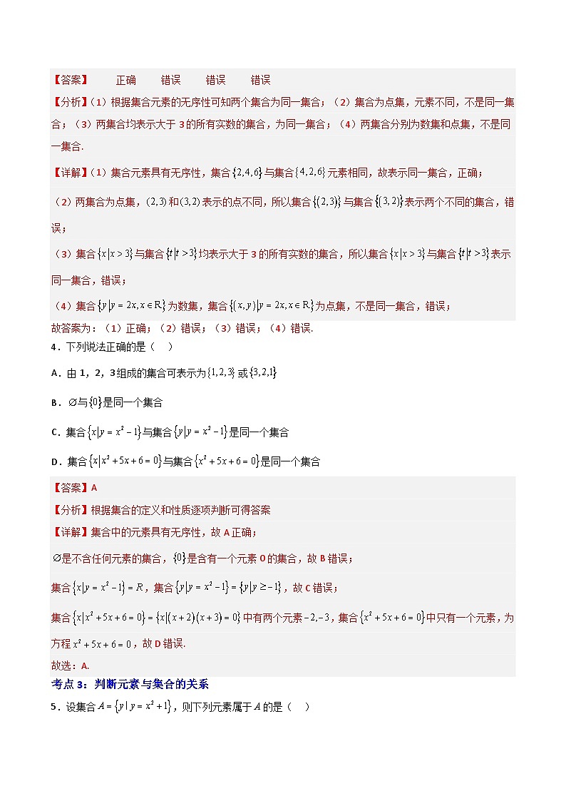 1.1集合的概念2023-2024学年高一数学高分必刷常考题型专练（人教A版2019必修第一册）(解析版)02