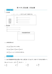 第31讲 正弦定理、余弦定理-2024年高考数学一轮复习精品导学案（新高考）（原卷版）
