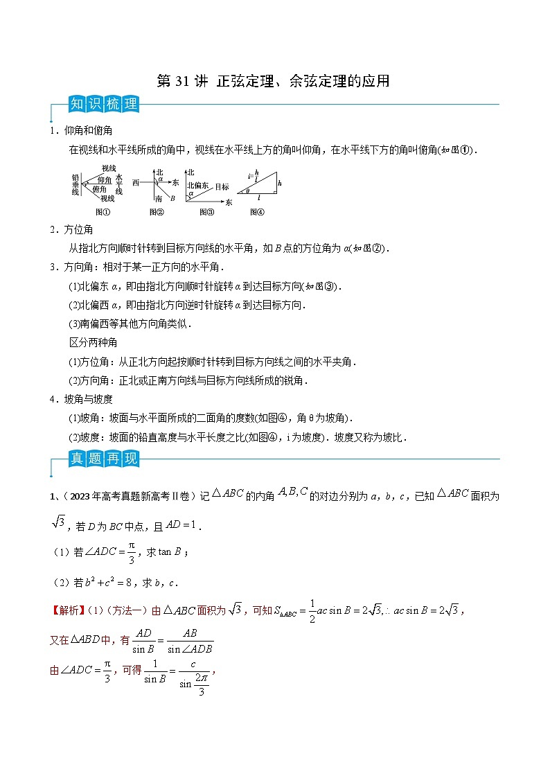 第32讲 正弦定理、余弦定理的应用-2024年高考数学一轮复习精品导学案（新高考）（解析版）第1页