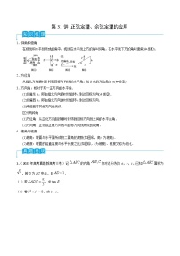 第32讲 正弦定理、余弦定理的应用-2024年高考数学一轮复习精品导学案（新高考）（原卷版）