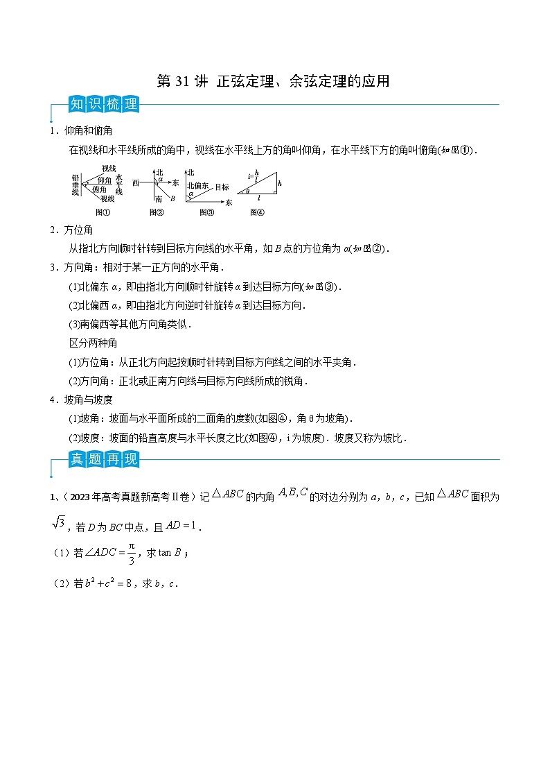 第32讲 正弦定理、余弦定理的应用-2024年高考数学一轮复习精品导学案（新高考）（原卷版）01