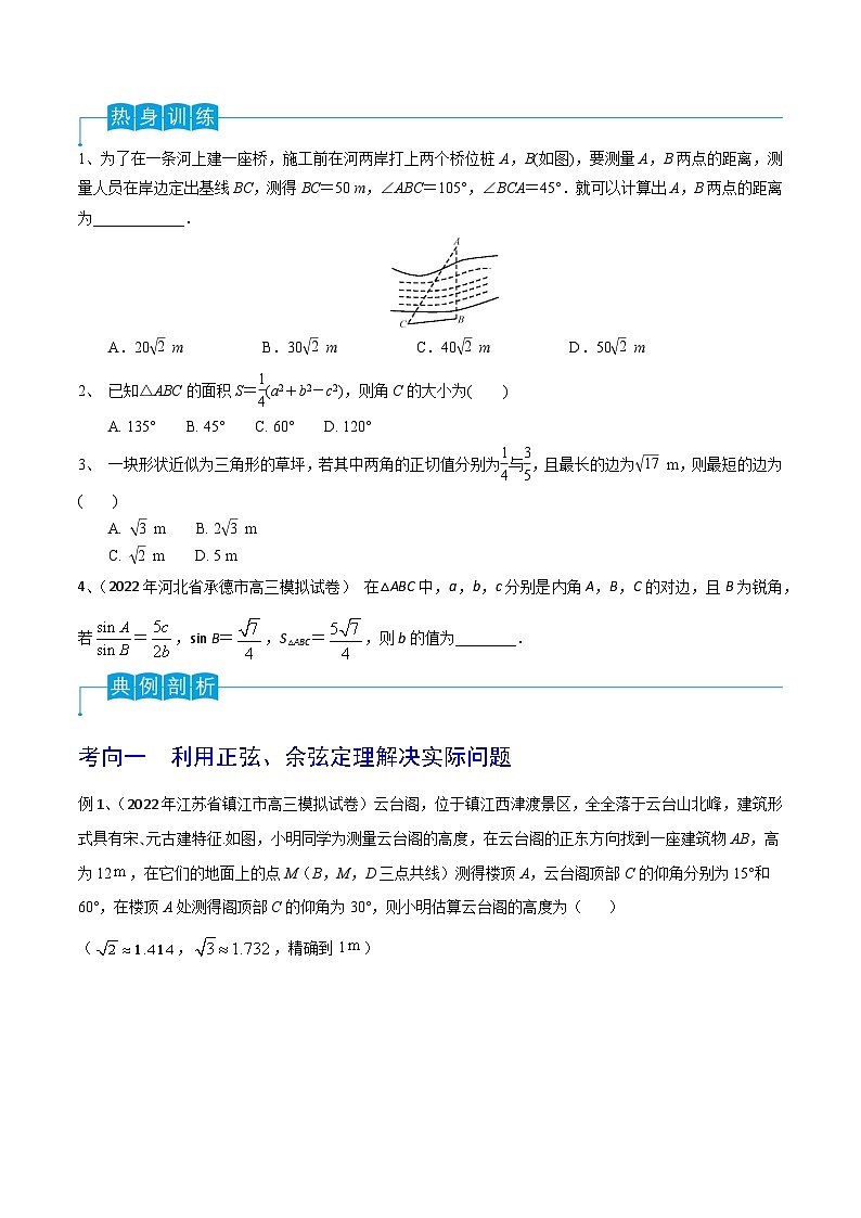 第32讲 正弦定理、余弦定理的应用-2024年高考数学一轮复习精品导学案（新高考）（原卷版）02