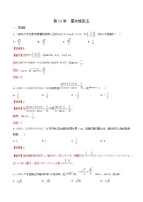 第33讲 章末检测五-2024年高考数学一轮复习精品导学案（新高考）（解析版）