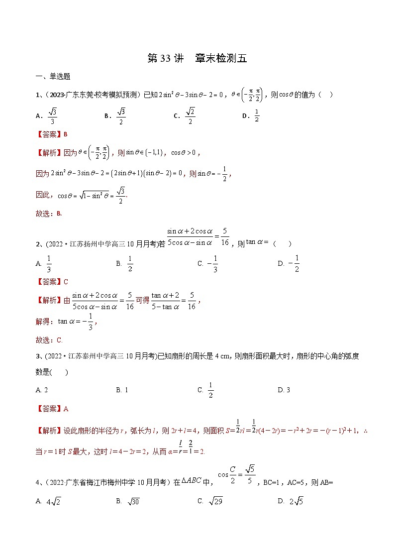 第33讲 章末检测五-2024年高考数学一轮复习精品导学案（新高考）（解析版）第1页
