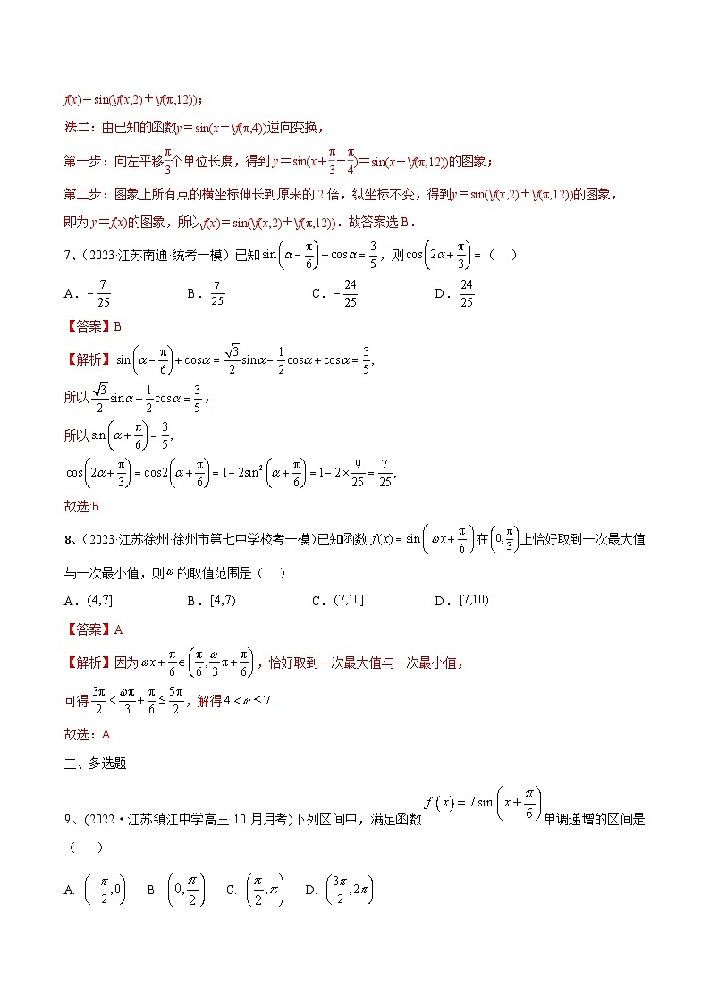 第33讲 章末检测五-2024年高考数学一轮复习精品导学案（新高考）（解析版）第3页