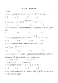 第33讲 章末检测五-2024年高考数学一轮复习精品导学案（新高考）（原卷版）