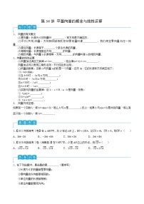 第34讲 平面向量的概念与线性运算-2024年高考数学一轮复习精品导学案（新高考）（原卷版）