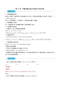 第35讲 平面向量的基本定理与坐标运算-2024年高考数学一轮复习精品导学案（新高考）（解析版）