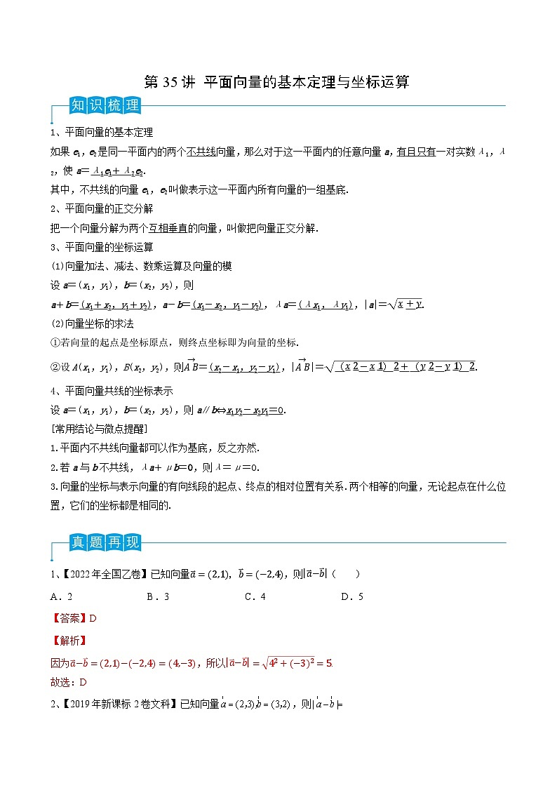 第35讲 平面向量的基本定理与坐标运算-2024年高考数学一轮复习精品导学案（新高考）（解析版）第1页