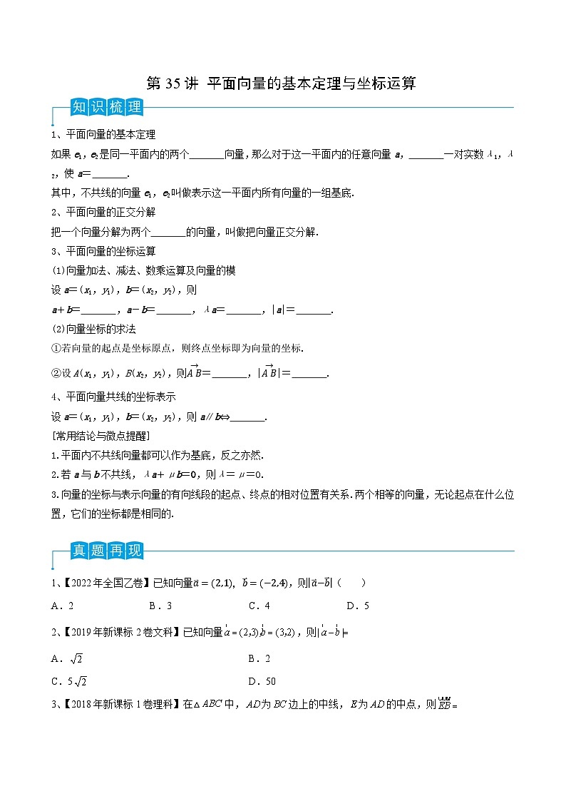 第35讲 平面向量的基本定理与坐标运算-2024年高考数学一轮复习精品导学案（新高考）（原卷版）01