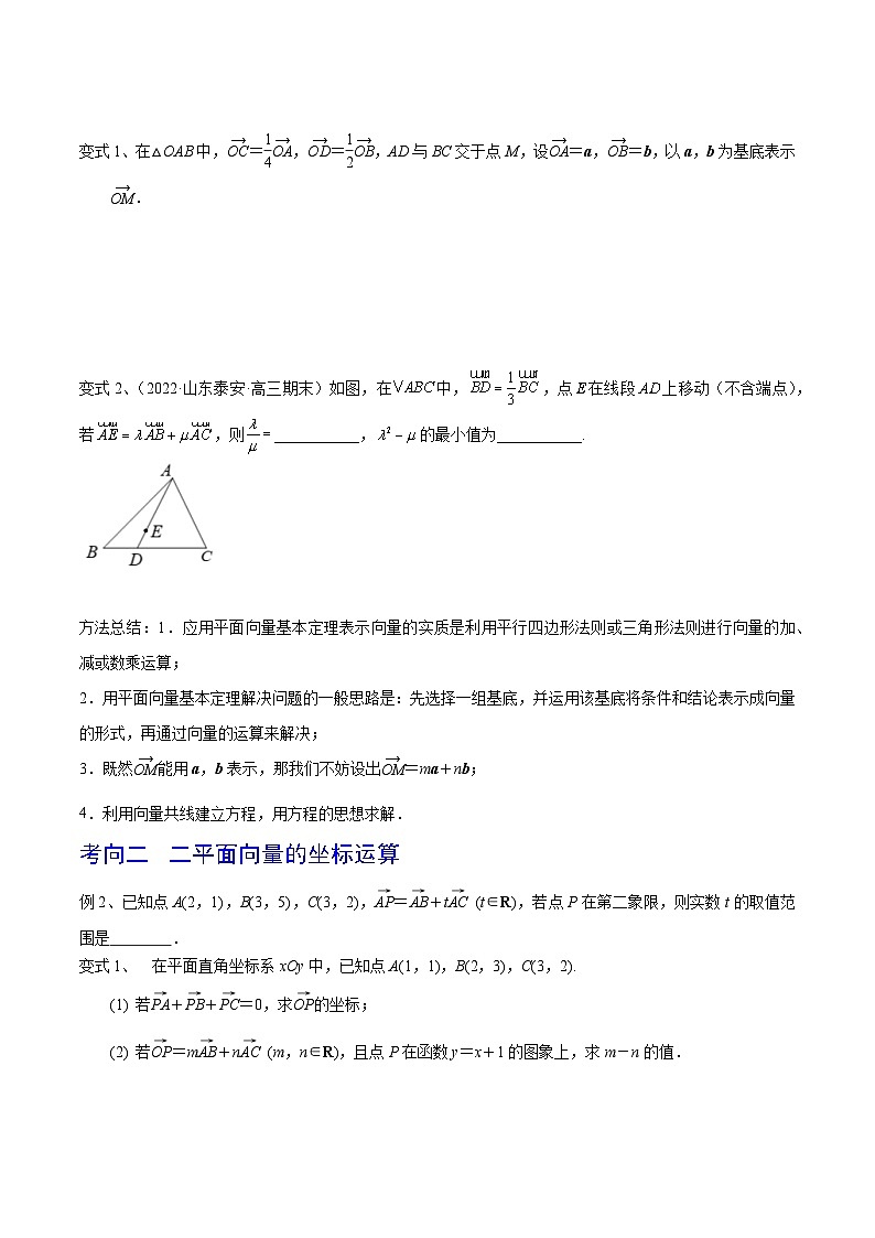 第35讲 平面向量的基本定理与坐标运算-2024年高考数学一轮复习精品导学案（新高考）（原卷版）03