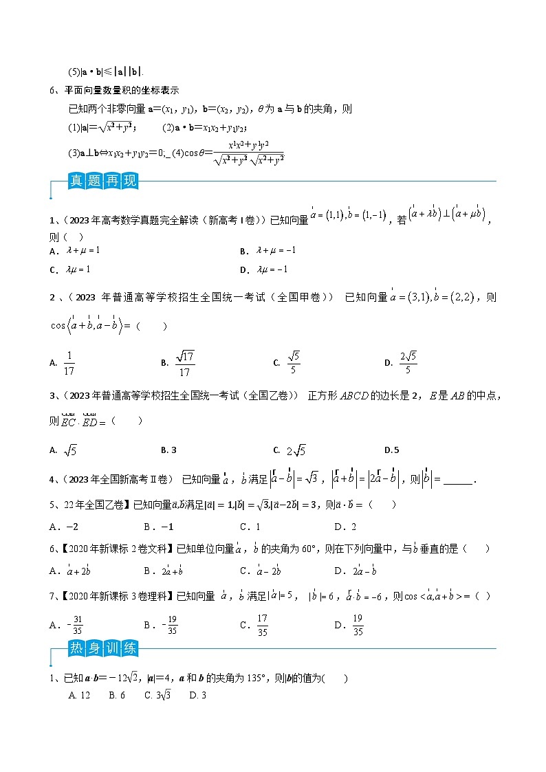 第36讲 平面向量的数量积-2024年高考数学一轮复习精品导学案（新高考）（原卷版）02