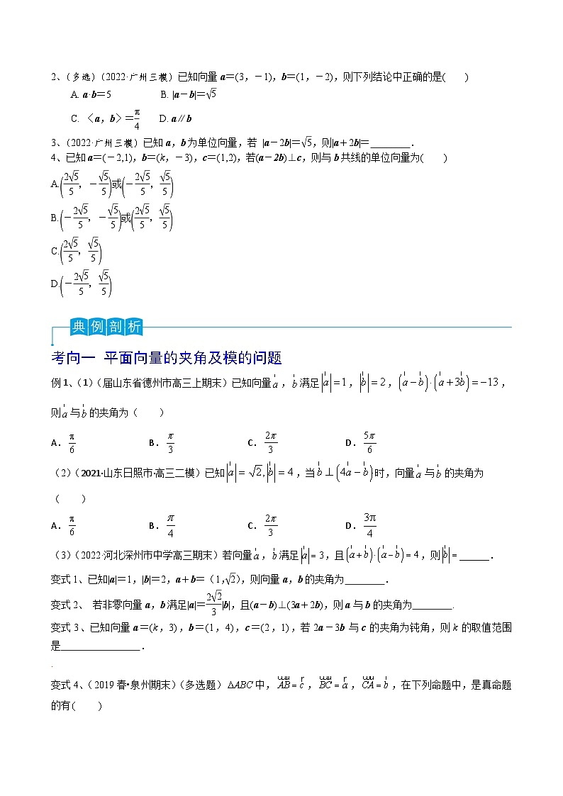第36讲 平面向量的数量积-2024年高考数学一轮复习精品导学案（新高考）（原卷版）03