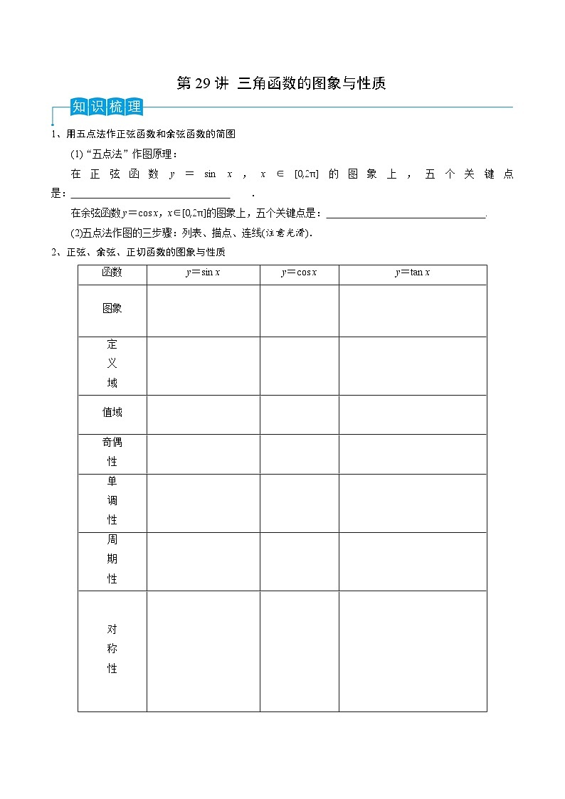 第29讲 三角函数的图像与性质-2024年高考数学一轮复习精品导学案（新高考）（原卷版）01