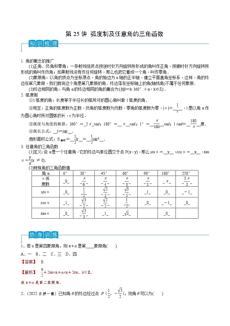 第25讲 弧度制及任意角的三角函数-2024年高考数学一轮复习精品导学案（新高考）（解析版）第1页