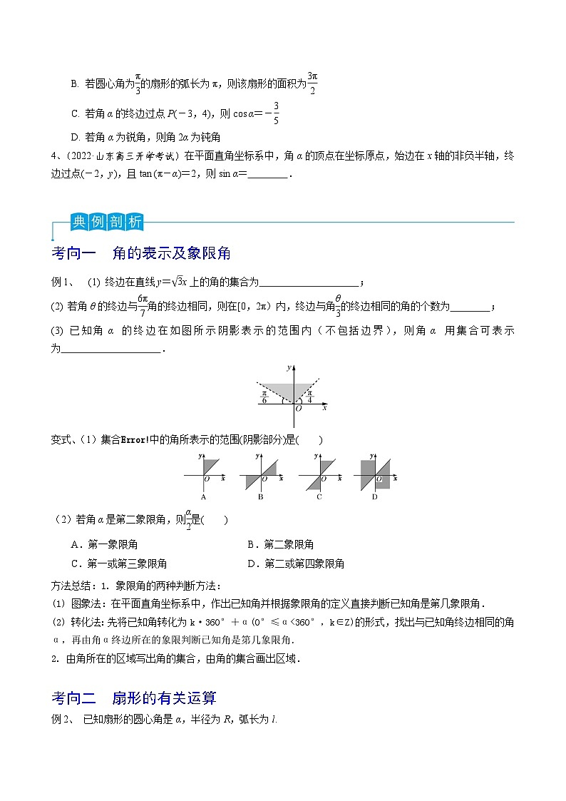 第25讲 弧度制及任意角的三角函数-2024年高考数学一轮复习精品导学案（新高考）（原卷版）第2页