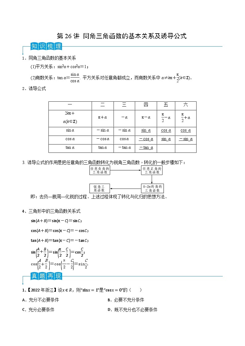 第26讲 同角三角函数的基本关系及诱导公式-2024年高考数学一轮复习精品导学案（新高考）（解析版）第1页