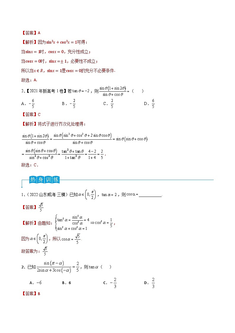 第26讲 同角三角函数的基本关系及诱导公式-2024年高考数学一轮复习精品导学案（新高考）（解析版）第2页