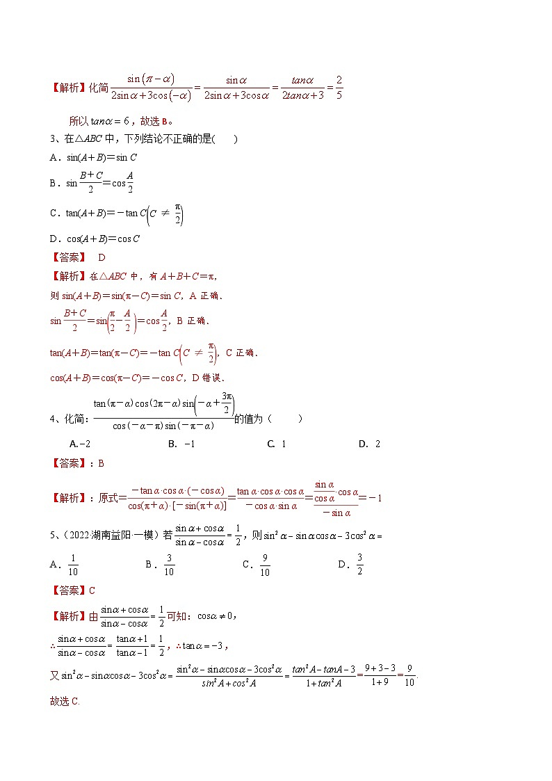 第26讲 同角三角函数的基本关系及诱导公式-2024年高考数学一轮复习精品导学案（新高考）（解析版）第3页