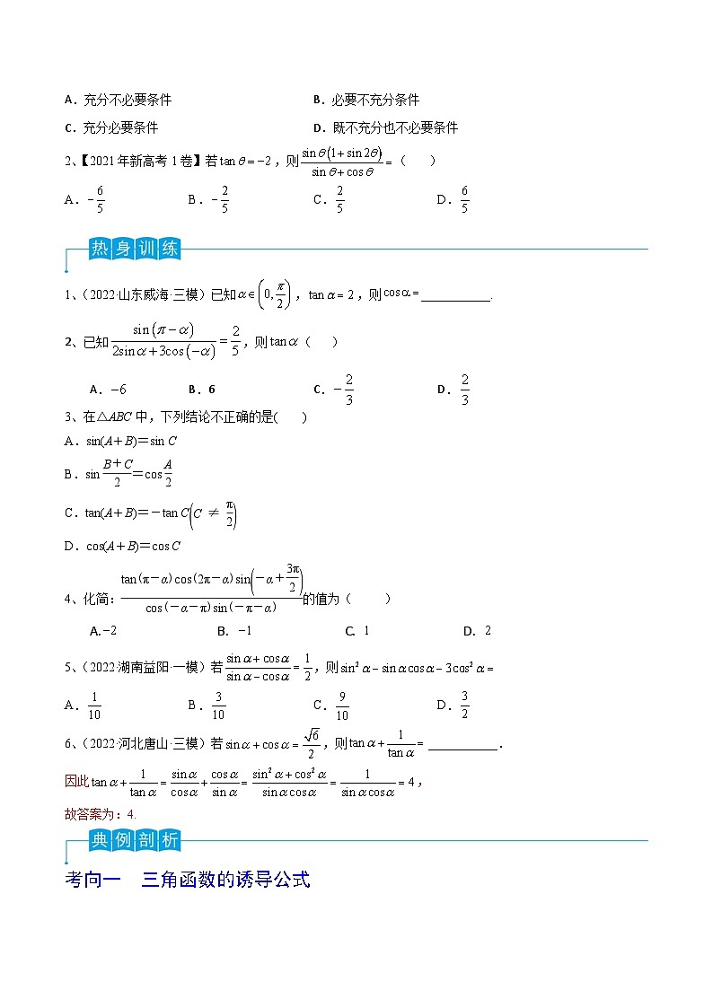 第26讲 同角三角函数的基本关系及诱导公式-2024年高考数学一轮复习精品导学案（新高考）（原卷版）第2页