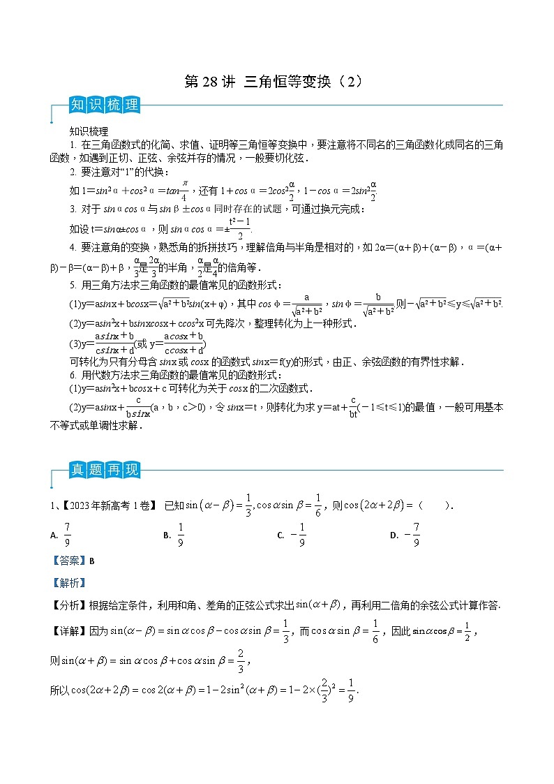 第28讲 三角恒等变换（2）-2024年高考数学一轮复习精品导学案（新高考）（解析版）01