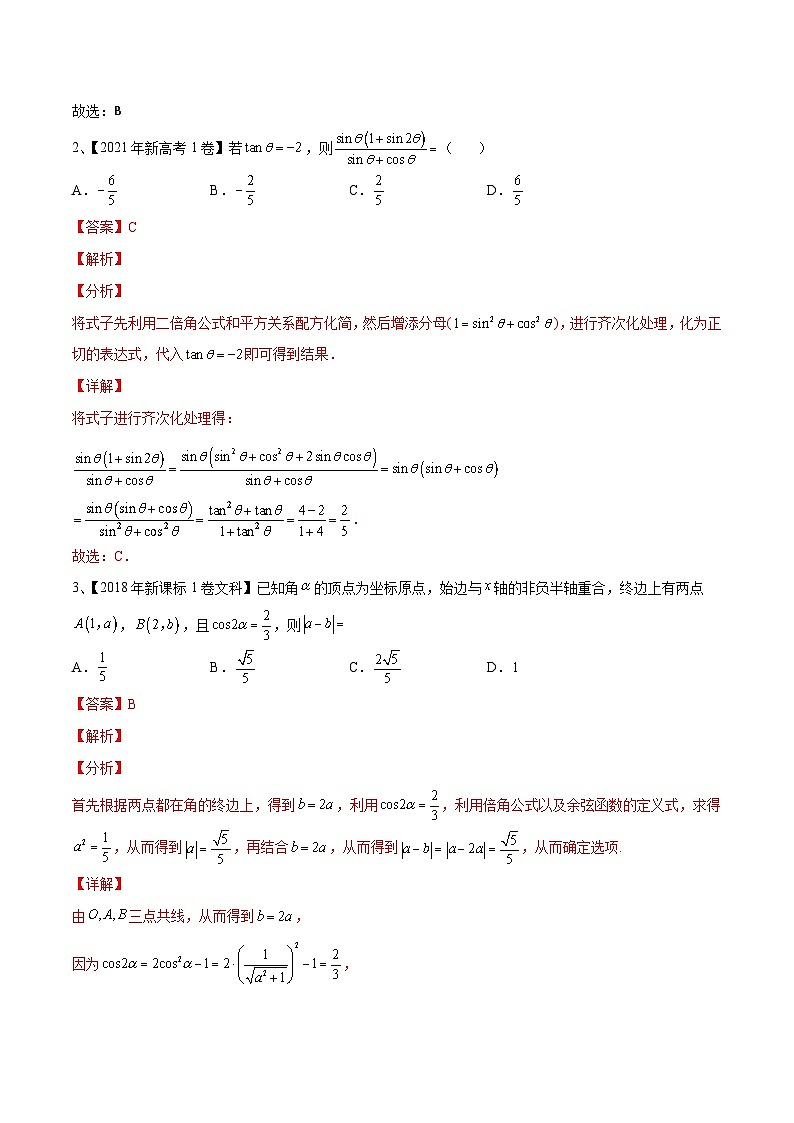 第28讲 三角恒等变换（2）-2024年高考数学一轮复习精品导学案（新高考）（解析版）02