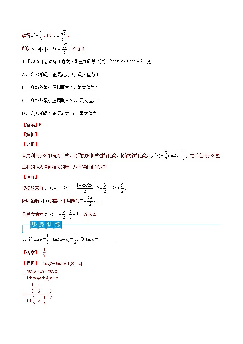 第28讲 三角恒等变换（2）-2024年高考数学一轮复习精品导学案（新高考）（解析版）03