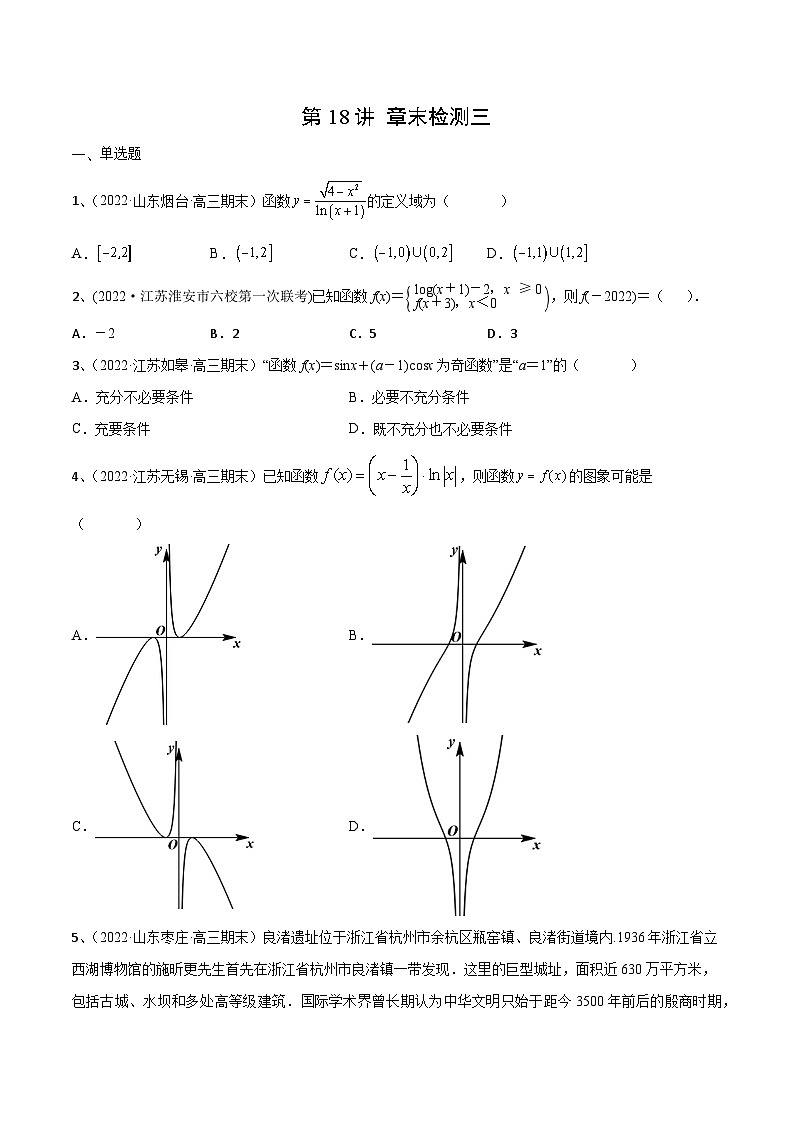 第18讲 章末检测三-2024年高考数学一轮复习精品导学案（新高考）（原卷版）第1页