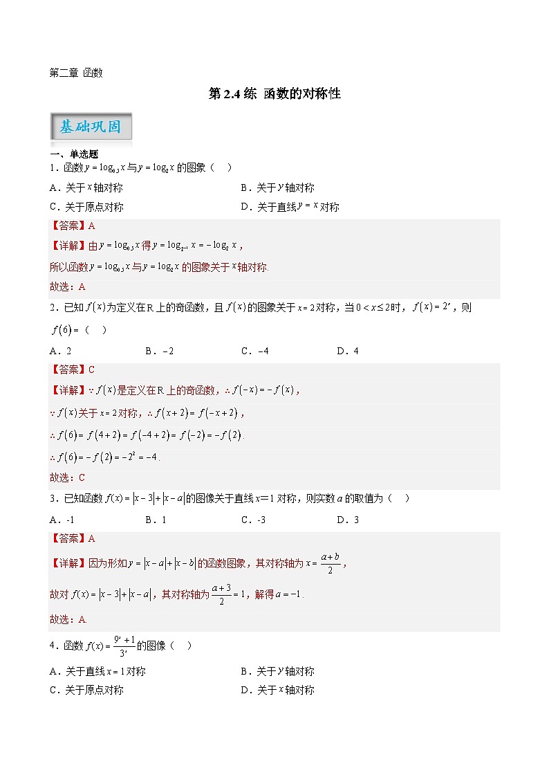 第2.4练 函数的对称性（解析版）-2024年高考数学一轮复习精讲精练宝典（新高考专用）01