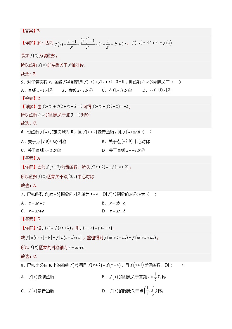 第2.4练 函数的对称性（解析版）-2024年高考数学一轮复习精讲精练宝典（新高考专用）02