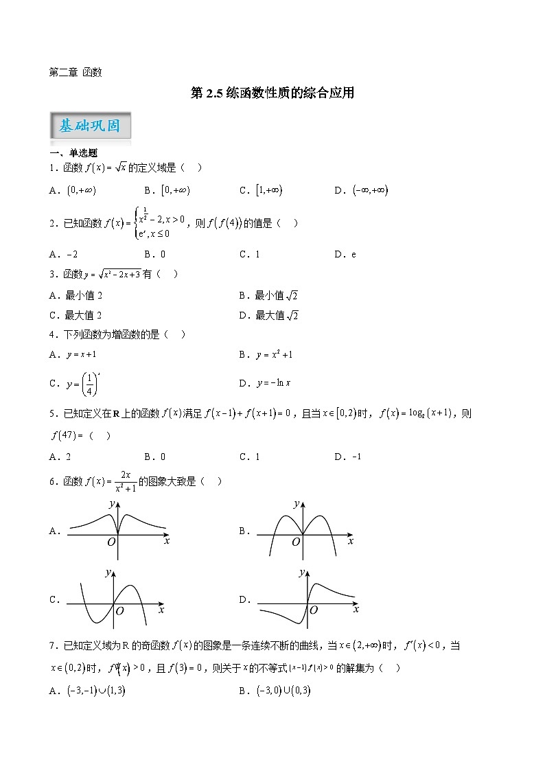 第2.5练函数性质的综合应用（原卷版）-2024年高考数学一轮复习精讲精练宝典（新高考专用）第1页