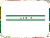 第三章-1.2.1 椭圆的几何性质（课件PPT）