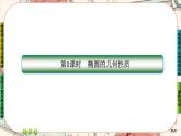 第三章-1.2.1 椭圆的几何性质（课件PPT）